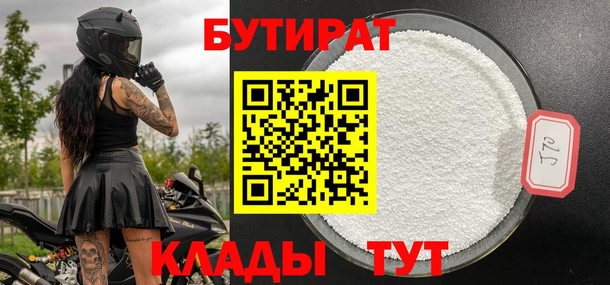 Бутират 1.4BDO Вязьма