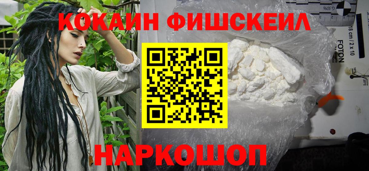 Cocaine FishScale Вязьма