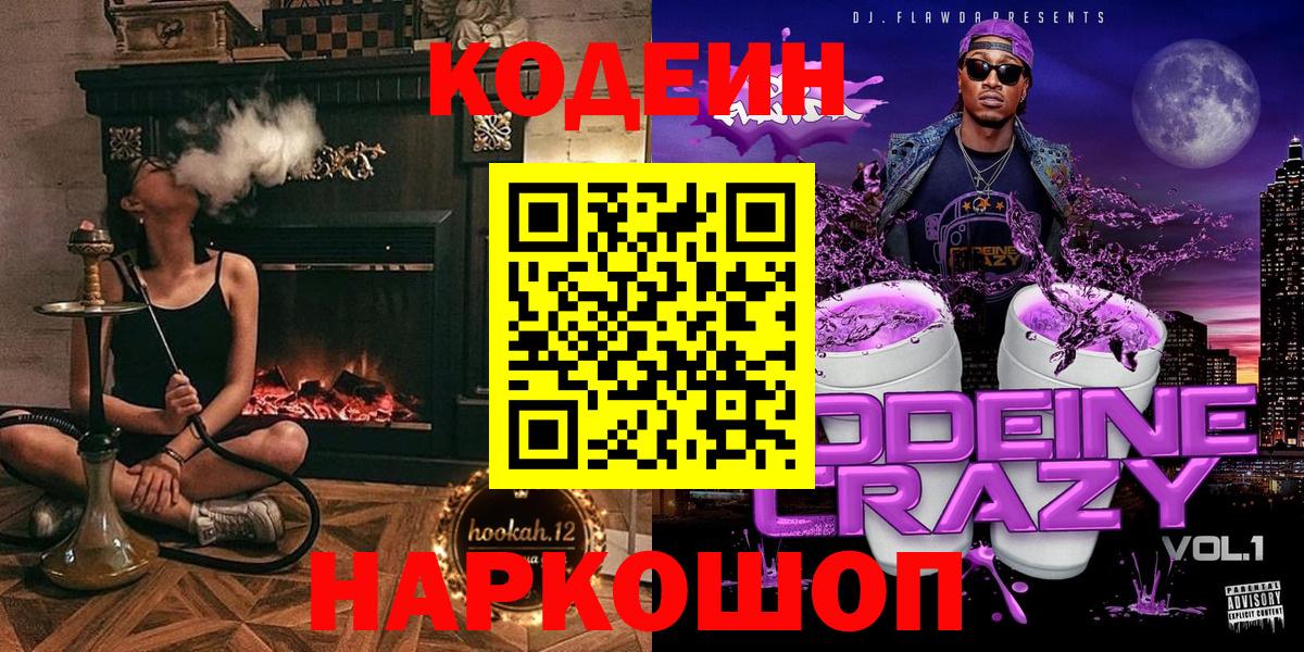 Вязьма  Codein Purple Drank  Вход с VPN  Кодеин напиток Lean (лин) 